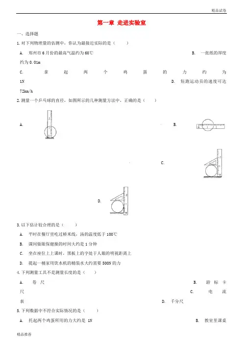 2019学年八年级物理上册 第一章 走进实验室单元综合测试(无答案)(新版)教科版
