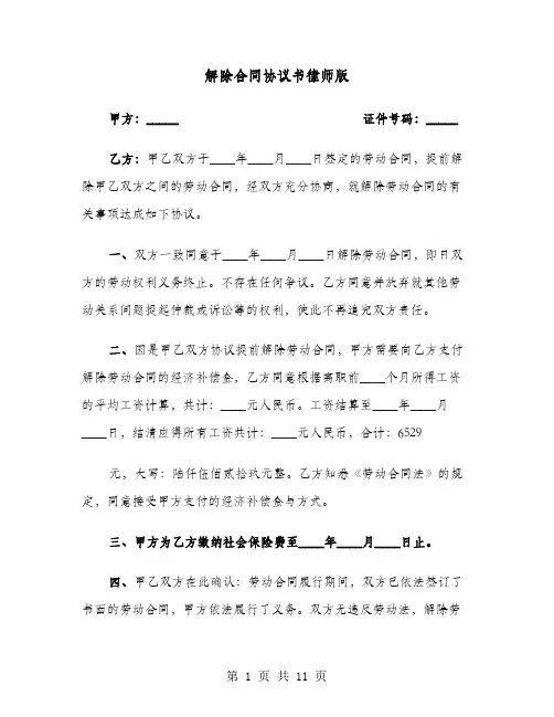 解除合同协议书律师版(六篇)