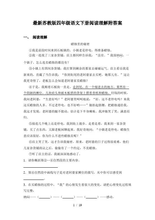 最新苏教版四年级语文下册阅读理解附答案