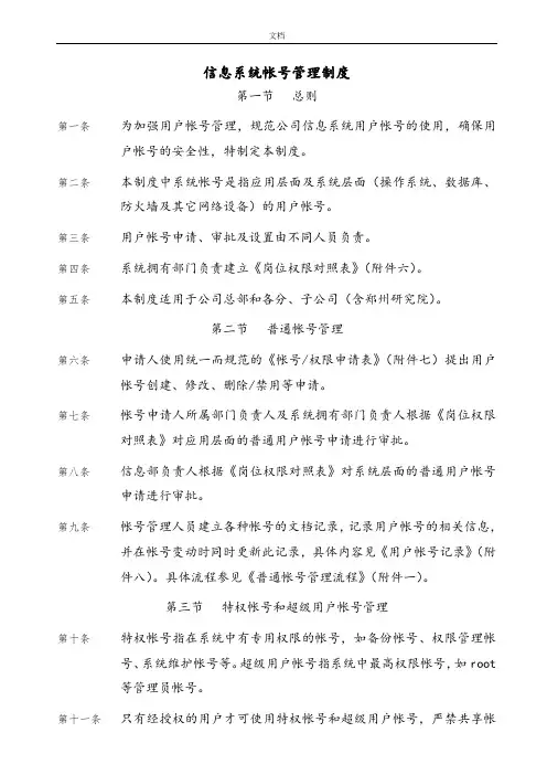 信息系统帐号管理系统规章制度
