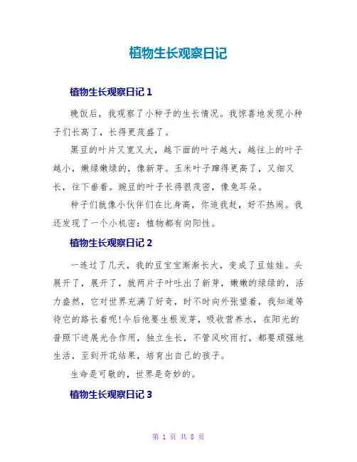 植物生长观察日记