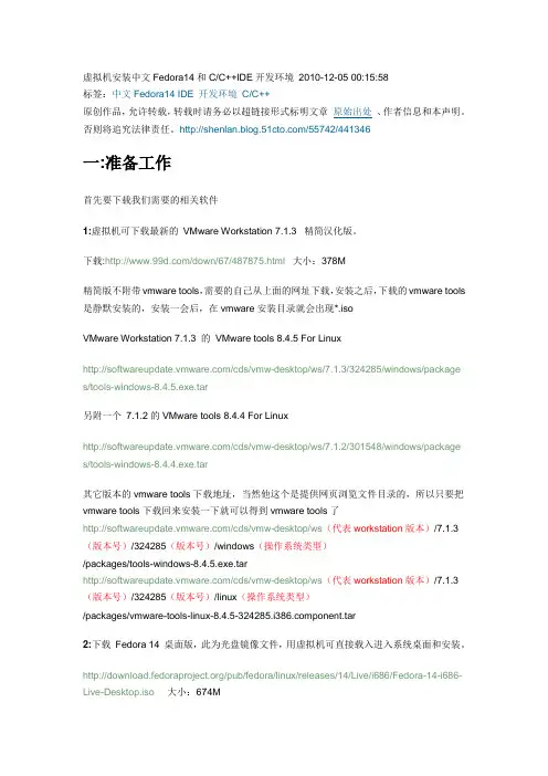 虚拟机安装中文Fedora14和CC++IDE开发环境