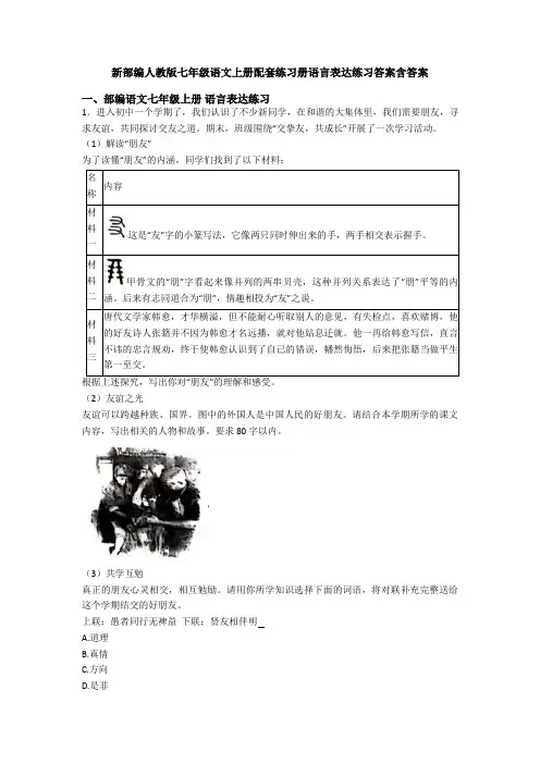 新部编人教版七年级语文上册配套练习册语言表达练习答案含答案