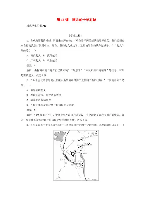 2019年高中历史第四单元近代中国反侵略求民主的潮流第15课国共的十年对峙练习含解析新人教版必修1