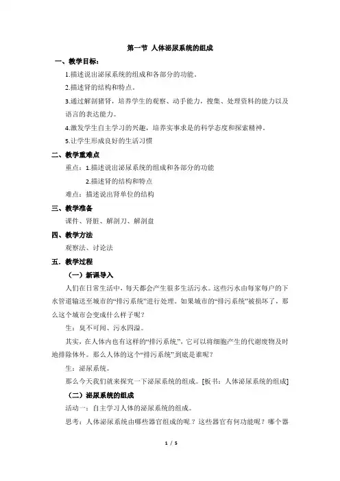 苏教版生物七年级下册 11.1《人体泌尿系统的组成》教案