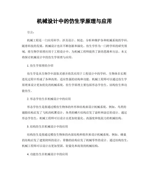 机械设计中的仿生学原理与应用