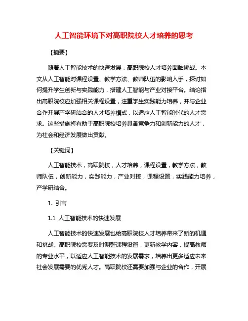 人工智能环境下对高职院校人才培养的思考