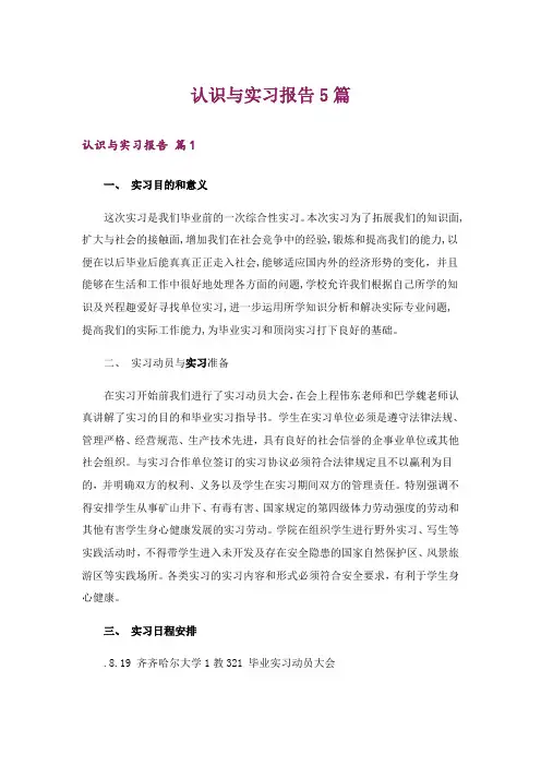 认识与实习报告5篇