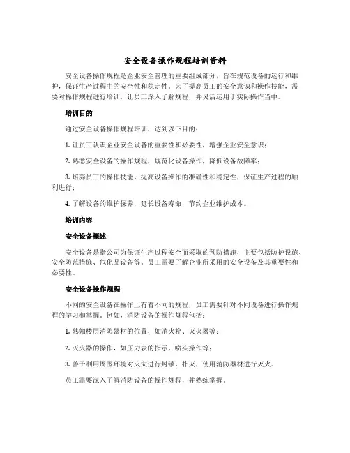 安全设备操作规程培训资料