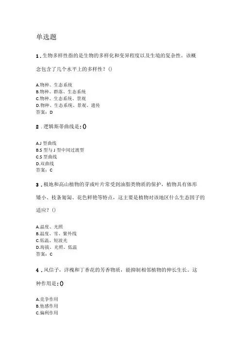 奥鹏四川农业大学2020年6月课程考试考试园林生态学本科网考资料及答案