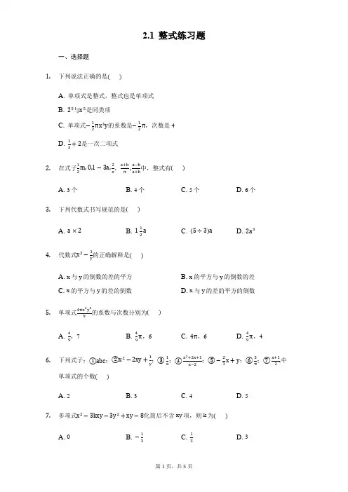 人教版数学七年级上册2.1 整式练习题(含答案)