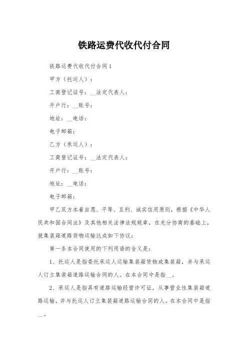 铁路运费代收代付合同