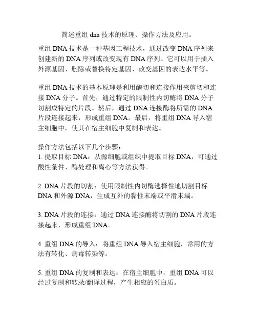 简述重组 dna 技术的原理、操作方法及应用。