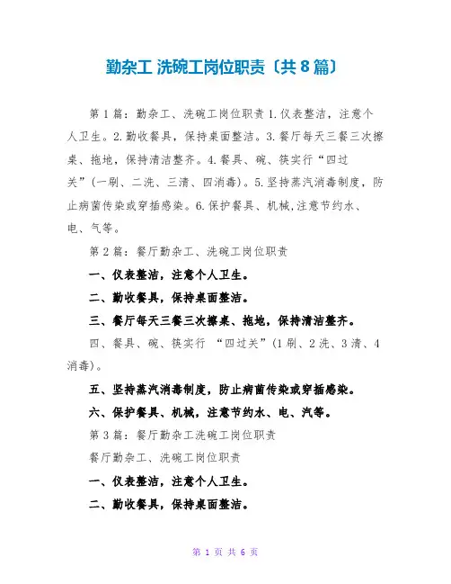 勤杂工 洗碗工岗位职责(共8篇)