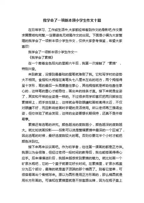 我学会了一项新本领小学生作文十篇