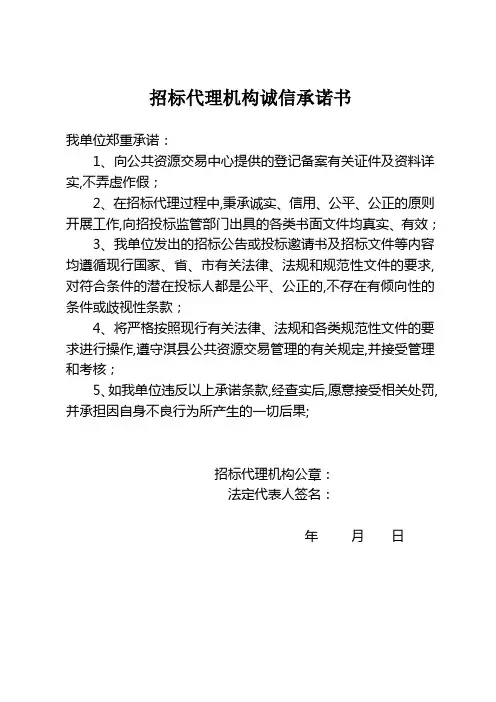 招标代理机构诚信承诺书