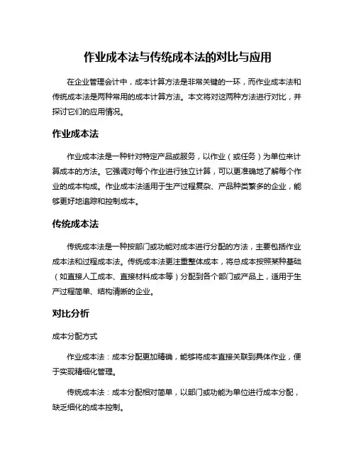 作业成本法与传统成本法的对比与应用