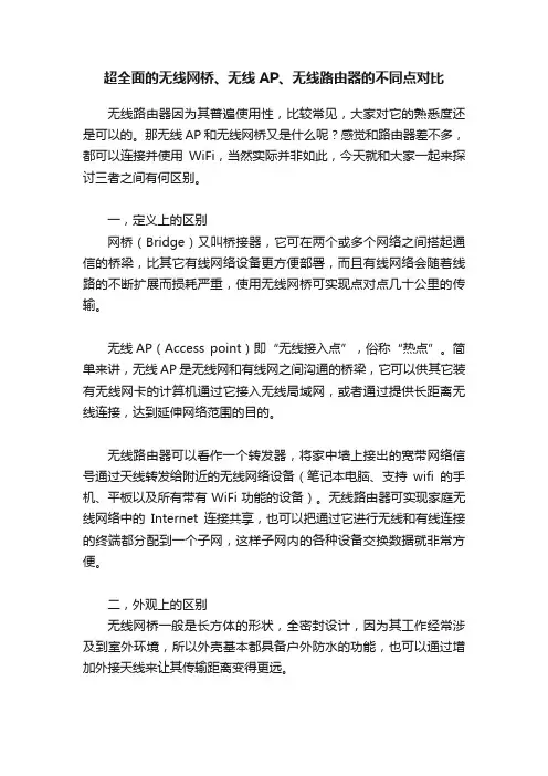超全面的无线网桥、无线AP、无线路由器的不同点对比