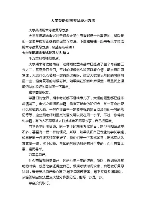 大学英语期末考试复习方法