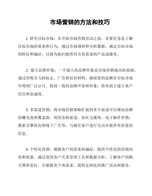 市场营销的方法和技巧