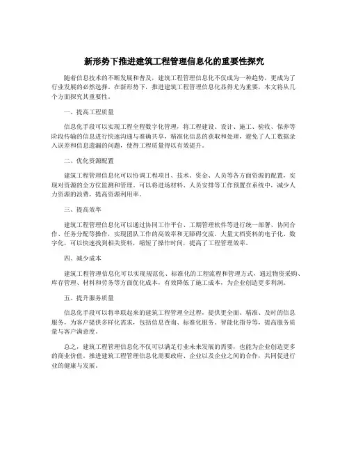 新形势下推进建筑工程管理信息化的重要性探究