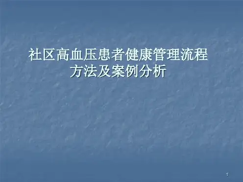 高血压患者健康管理流程ppt课件