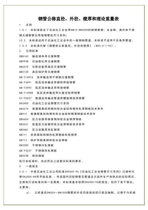 钢管公称直径、外径、壁厚和理论重量表