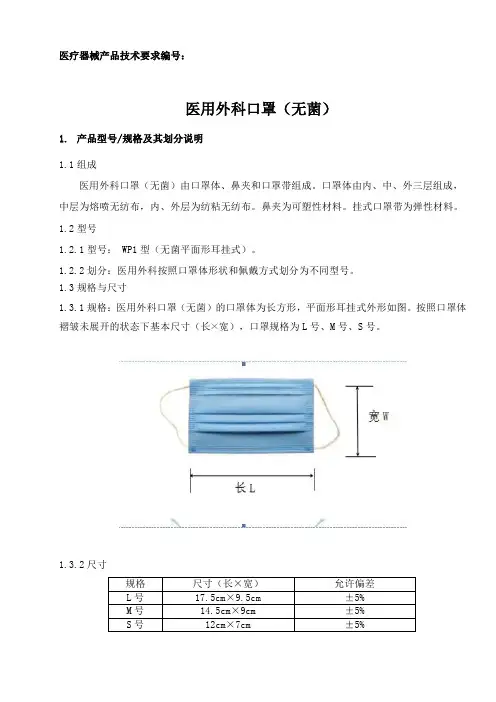 (无菌)医用外科口罩产品技术要求