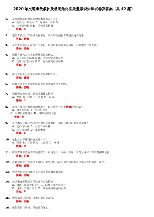 2020年交通事故救护及常见危化品处置常识知识试卷及答案(共42题)