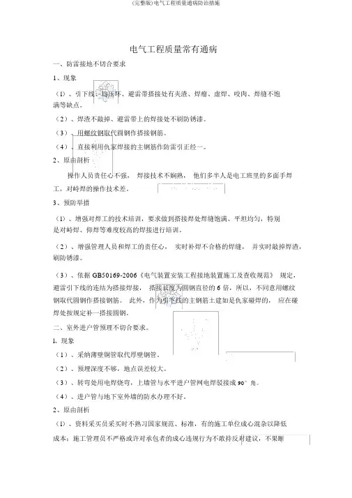 (完整版)电气工程质量通病防治措施
