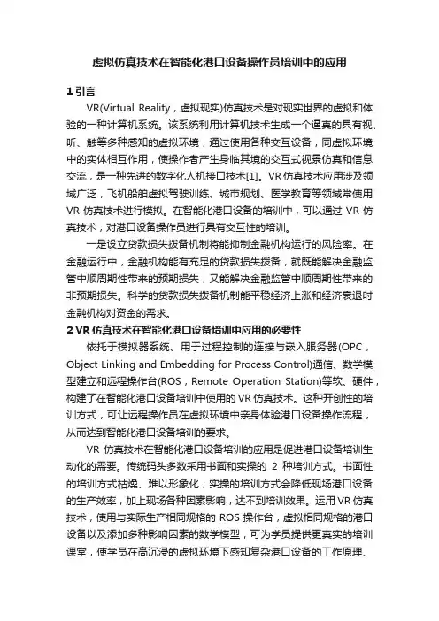 虚拟仿真技术在智能化港口设备操作员培训中的应用