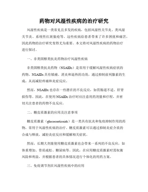 药物对风湿性疾病的治疗研究