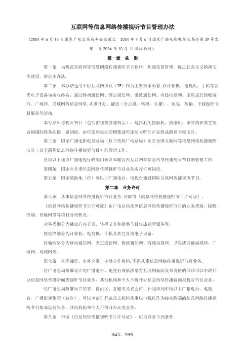 互联网等信息网络传播视听节目管理办法