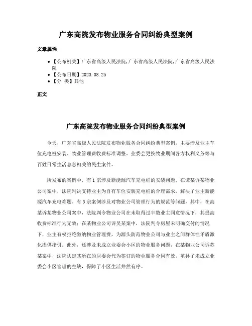 广东高院发布物业服务合同纠纷典型案例