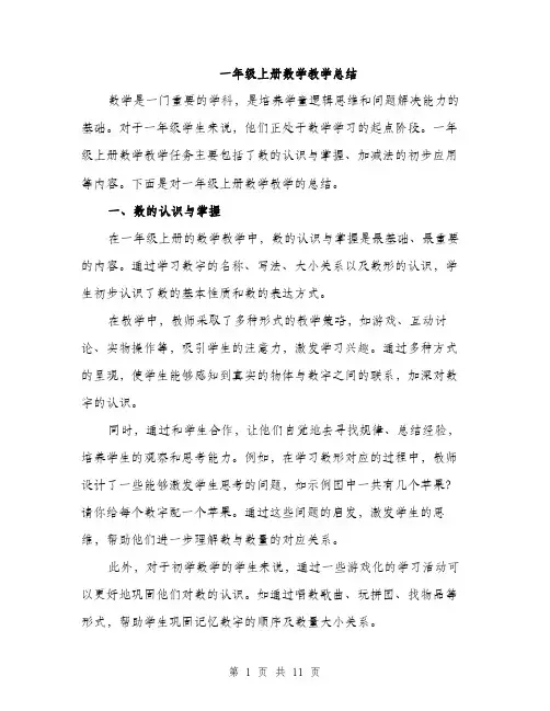 一年级上册数学教学总结(四篇)
