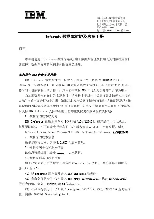 Informix数据库维护及应急手册