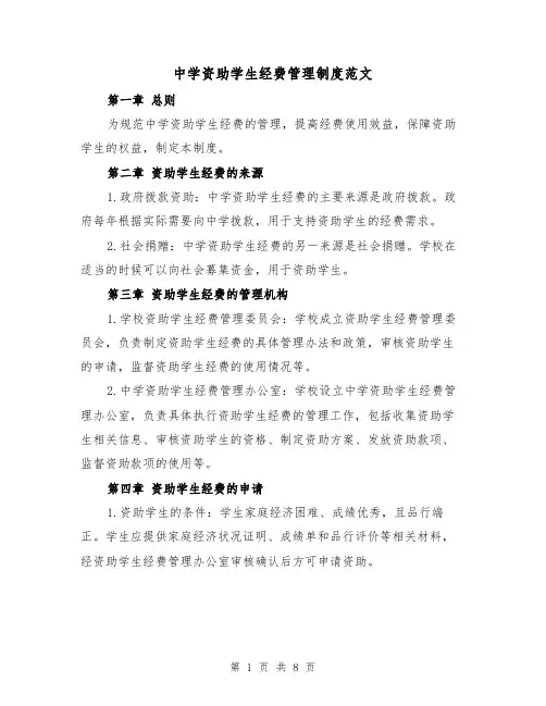 中学资助学生经费管理制度范文（3篇）