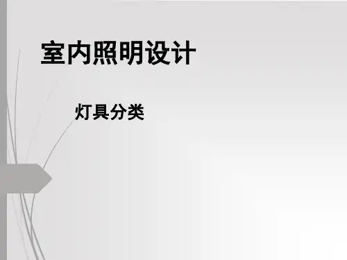 室内照明设计-灯具分类