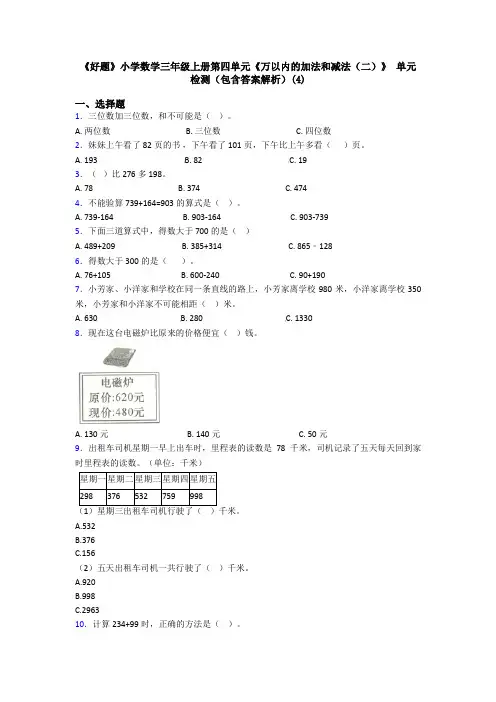 《好题》小学数学三年级上册第四单元《万以内的加法和减法(二)》 单元检测(包含答案解析)(4)