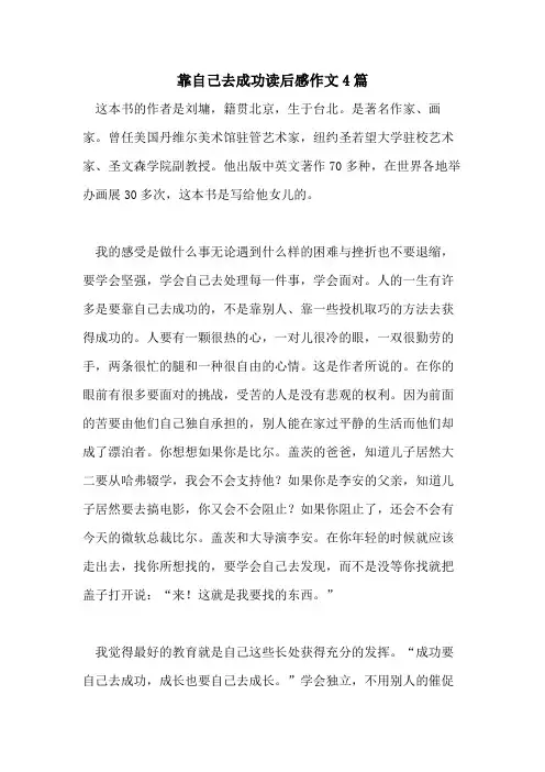 2021年靠自己去成功读后感作文4篇
