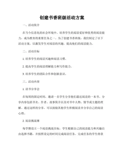 创建书香班级活动方案