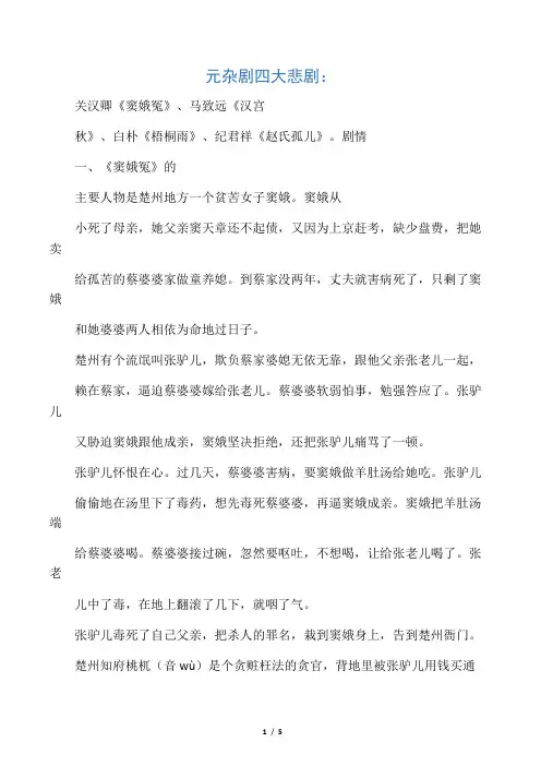 元杂剧四大悲剧 剧情 介绍