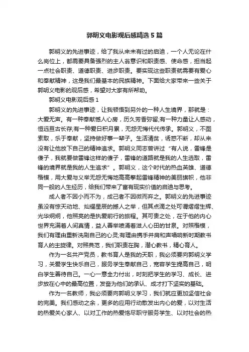 郭明义电影观后感精选5篇