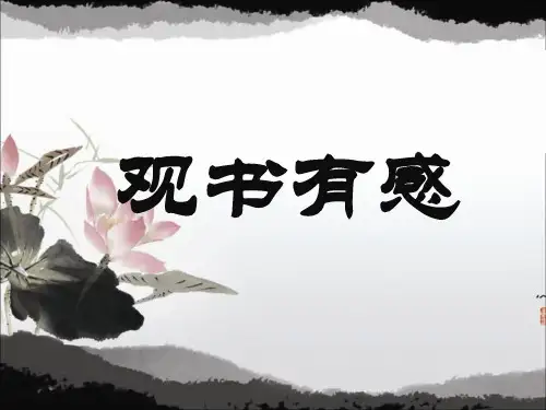 《观书有感》2精品PPT课件