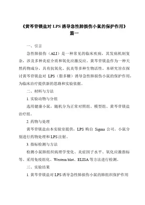 《2024年黄芩苷镁盐对LPS诱导急性肺损伤小鼠的保护作用》范文