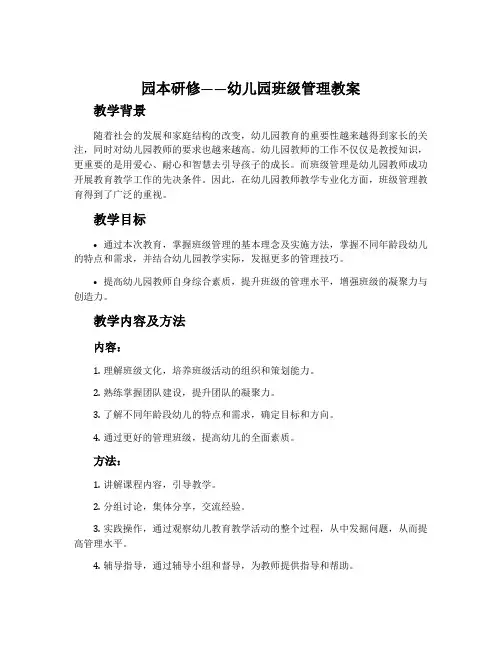 园本研修——幼儿园班级管理教案