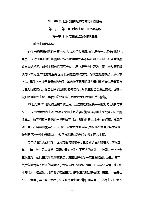 第一章《时代主题：和平与发展》讲稿(23—45)