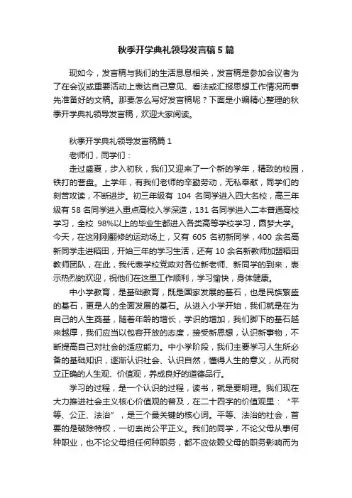 秋季开学典礼领导发言稿5篇