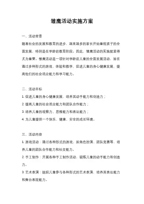 雏鹰活动实施方案