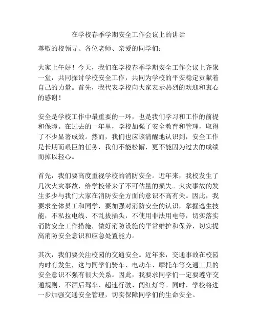 在学校春季学期安全工作会议上的讲话
